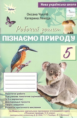 Пізнаємо Природу, 5 кл., Робочий зошит+тематичне оцінювання...