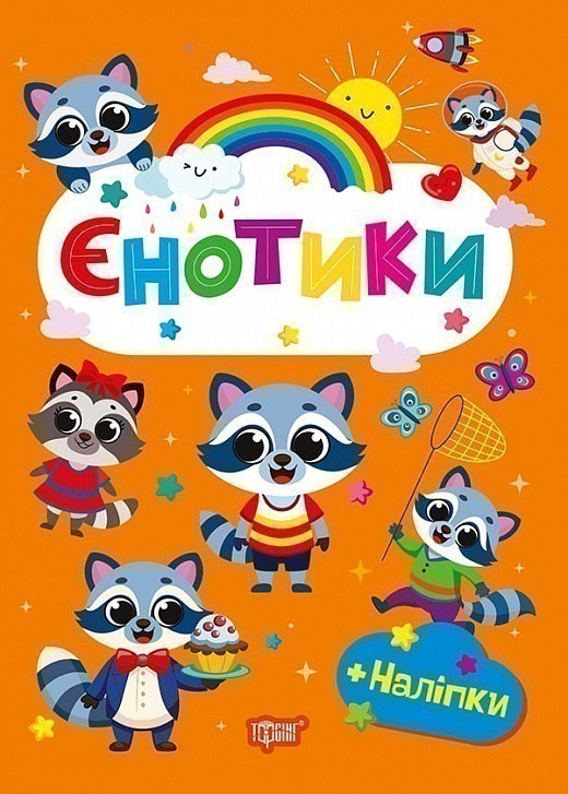 Щасливі звірята Єнотики