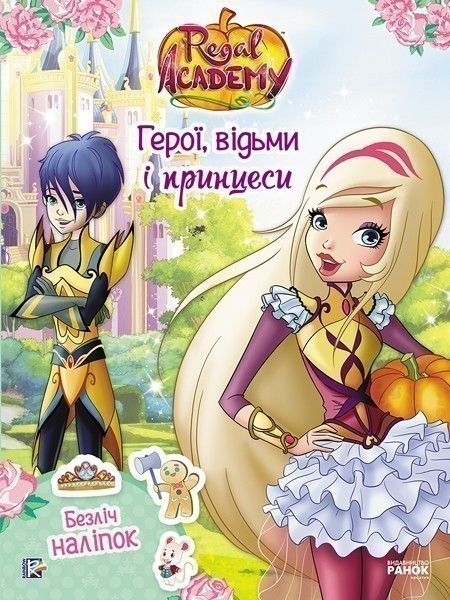 Королівська Академія. Фантастичні формули. Герої, відьми...
