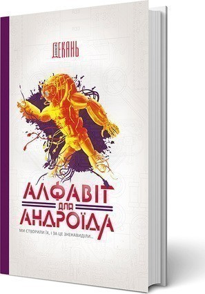 Обкладинка видання Алфавіт для андроїда