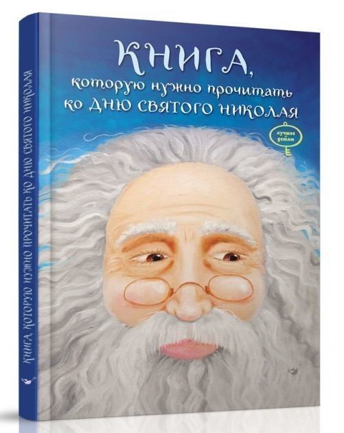 Обкладинка Лучшее Книга, которую надо прочитать ко дню Святого Николая