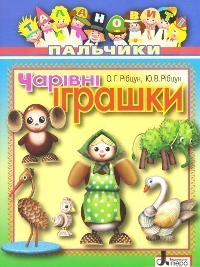Обкладинка Талановиті пальчики. Чарівні іграшки