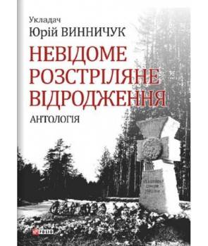 Обкладинка Невідоме Розстріляне Відродження