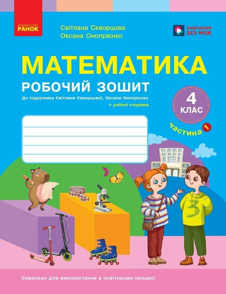 Обкладинка НУШ Математика. 4 клас. Робочий зошит. ЧАСТИНА 1 (у 2-х ч.) до підр. Скворцова С.О., Онопрієнко О.В.
