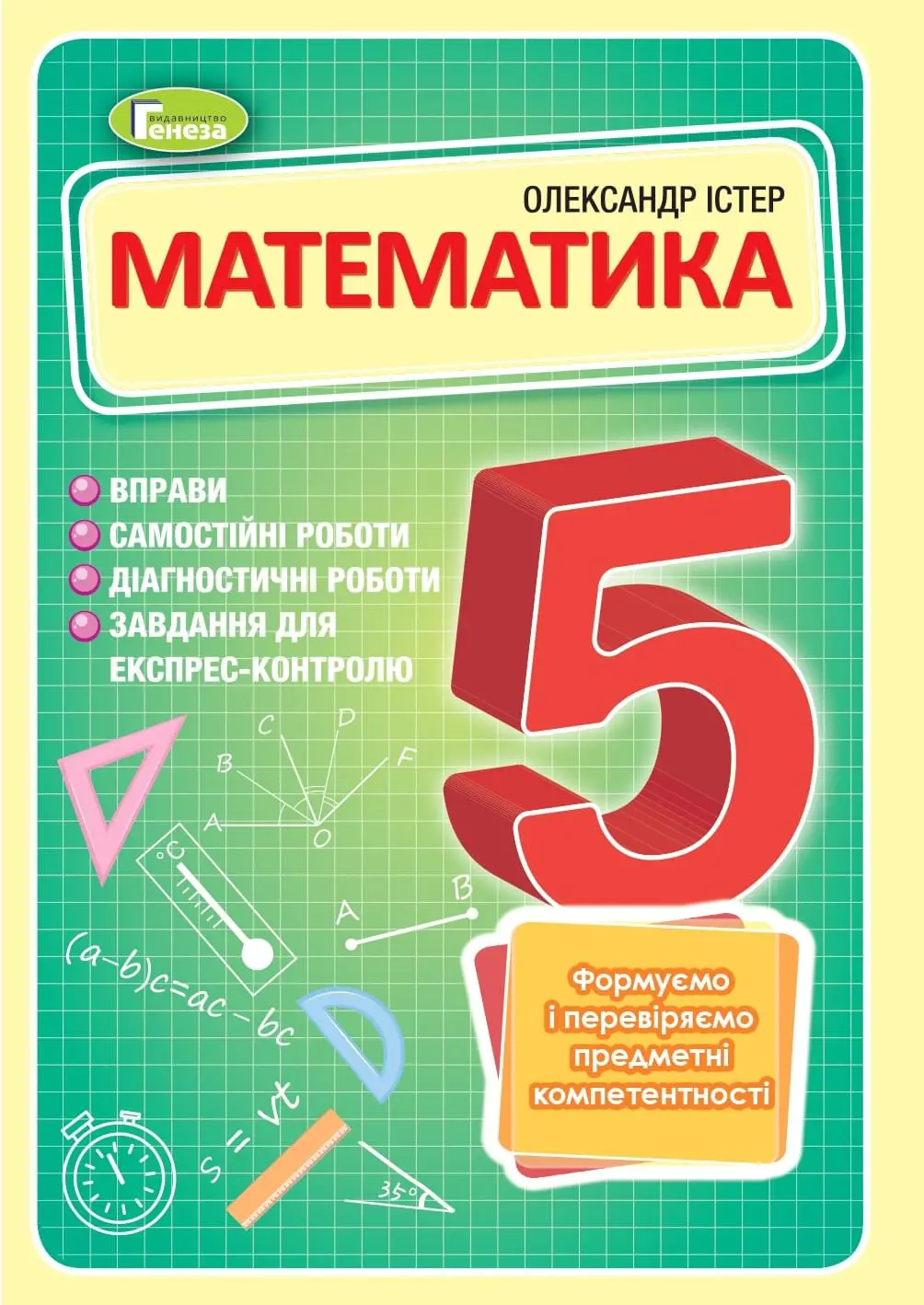 Математика 5 кл., Вправи, самост. роб., діагност. роб.,експрес-контроль...