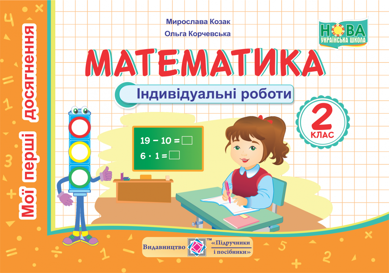 Обкладинка Математика 2 кл. Індивідуальні роботи