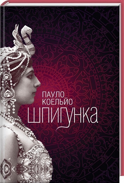 Обкладинка Шпигунка