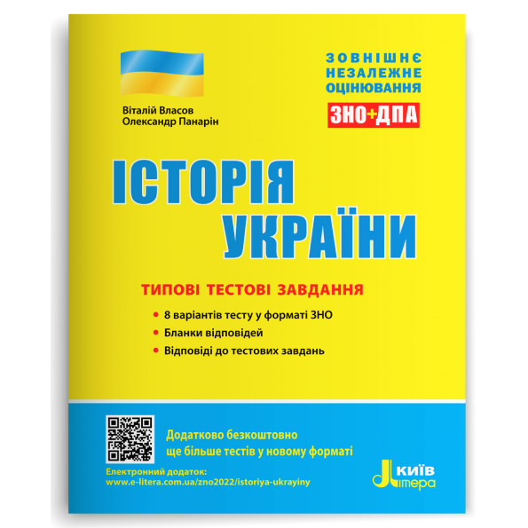 Обкладинка ЗНО 2023: Типові тестові завдання Історія України (У) 10 ЗНО