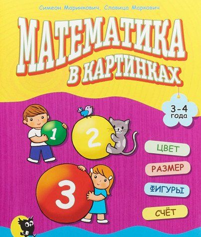 Обкладинка Математика в картинках 3-4 р. Розвиваючий посібник