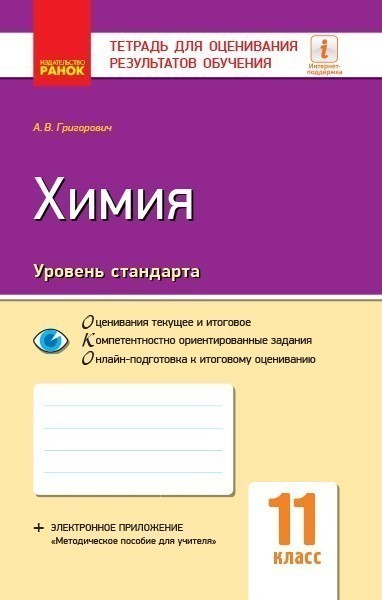 Обкладинка Химия (уровень стандарта). 11 класс. Тетрадь для оценивания результатов обучения