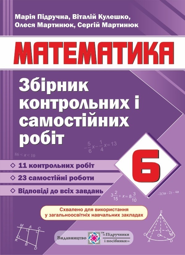 Збірник контрольних і самостійних робіт з математики....