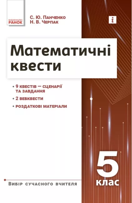 Обкладинка Математичні квести. 5 клас