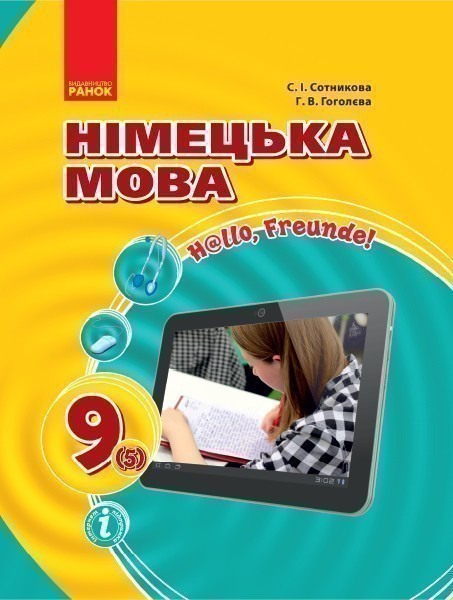 Обкладинка Німецька мова (5-й рік навчання). Підручник для 9 кл. ЗНЗ. ГОСЗАКАЗ