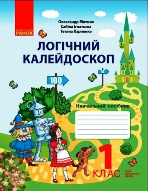 Логічний калейдоскоп: навчальний посібник для 1 класу