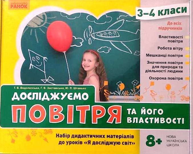 Досліджуємо повітря та його властивості. Набір дидакт....