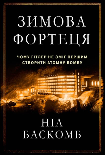 Зимова фортеця. Чому Гітлер не зміг першим створити...