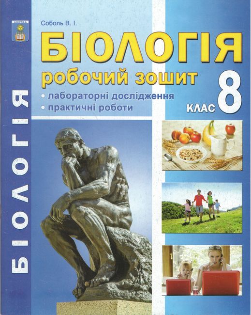 Обкладинка Біологія 8 кл (у) Робочий зошит Соболь
