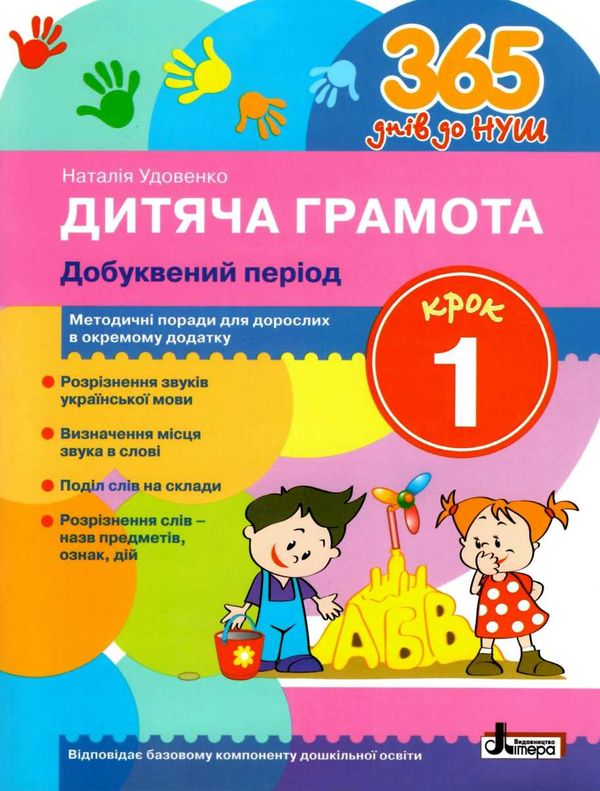 Обкладинка 365 днів до НУШ. Крок 1. Добуквений період