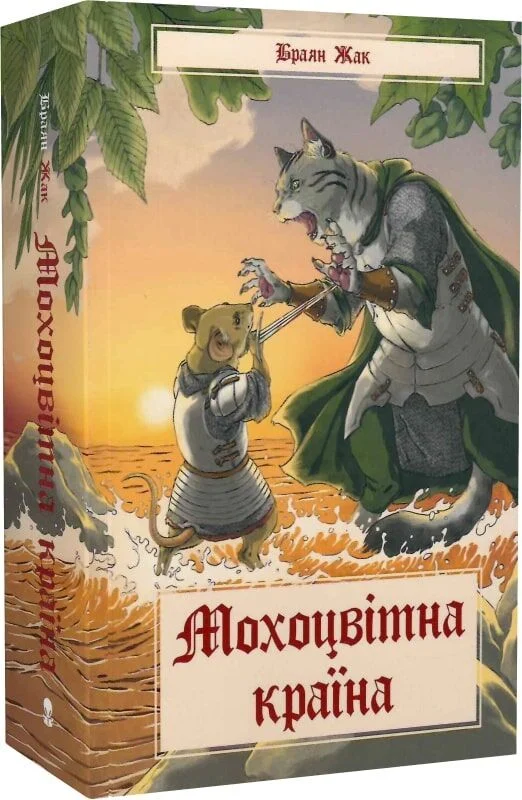 Мохоцвітна країна. Книга 2 (Казка про Редволл)