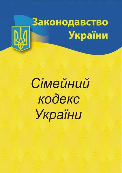 Сімейний кодекс України 2024