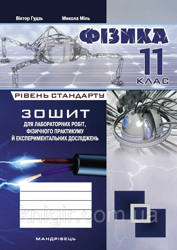 Обкладинка Зошит для лаб. роб. з фiзики 11 кл. Рівень стандарту