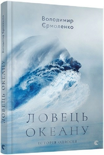 Ловець океану. Історія Одіссея