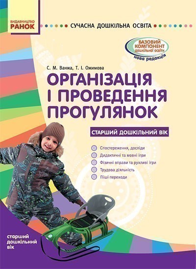 Організація і проведення прогулянок. Старший дошк....
