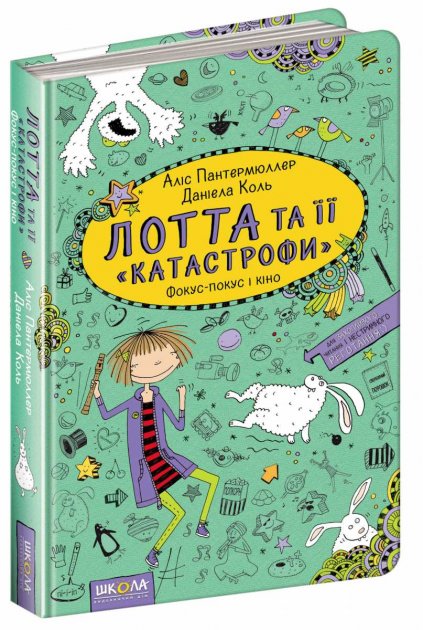 Лотта та її "катастрофи"-4. Фокус-покус і кіно