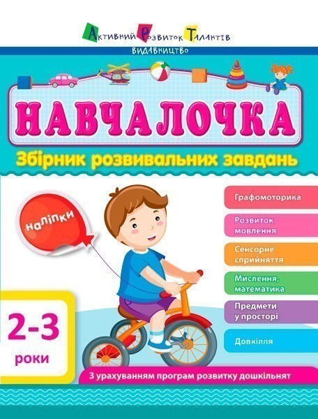 Збірник розвивальних завдань 2–3 роки