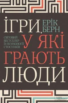 Обкладинка видання Ігри, у які грають люди. Світовий бестселер із психології стосунків