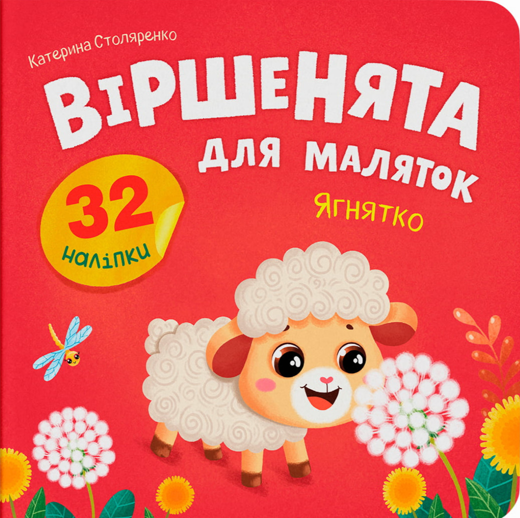 Обкладинка Віршенята для маляток. Ягнятко