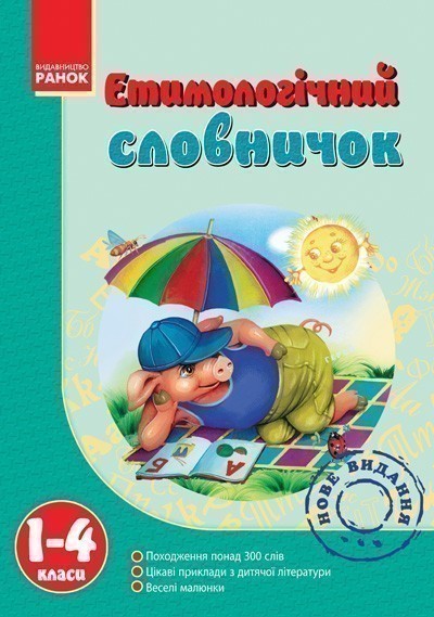 Обкладинка Словничок Етимологічний 1-4 кл.