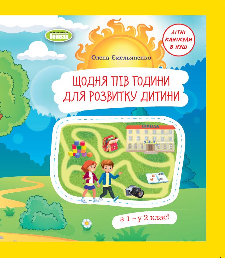 Обкладинка Щодня півгодини для розвитку дитини. Посібник з 1 у 2 кл. (2023)