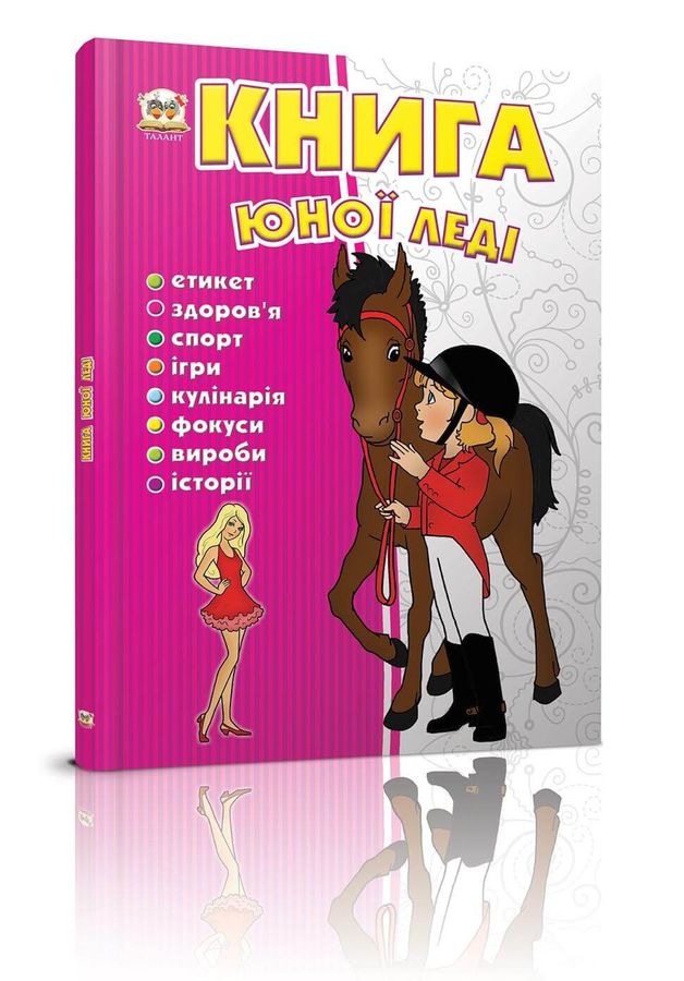 Книга юної леді. Тетельман Г.С