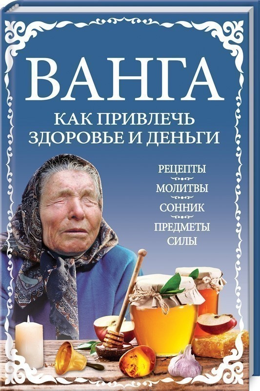Обкладинка Ванга: как привлечь здоровье и деньги