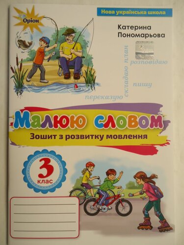 Обкладинка Зошит з розвитку мовлення 3 кл Малюю словом