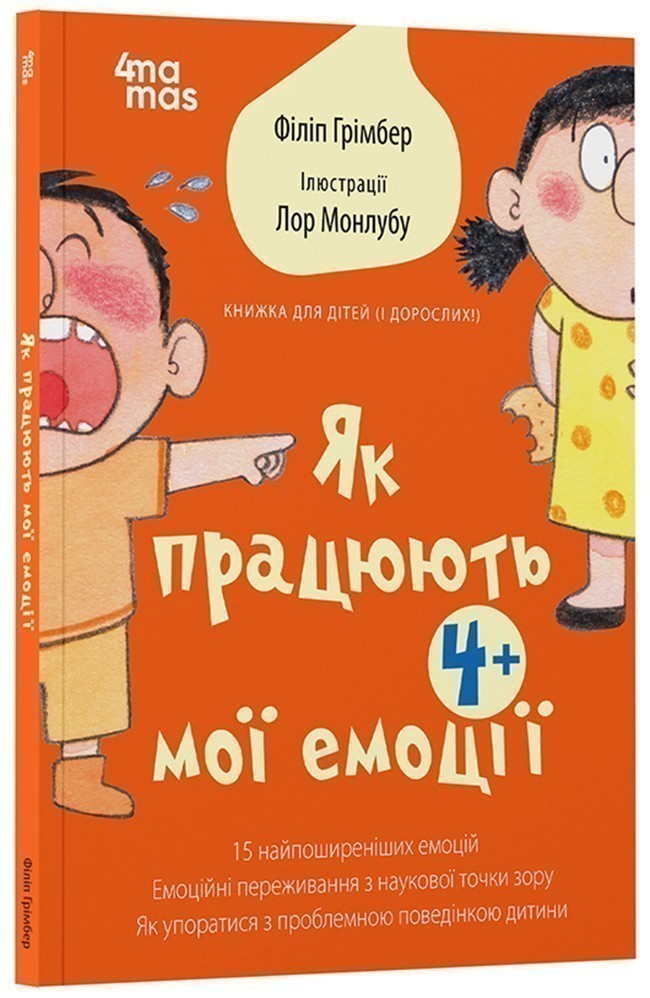 Як працюють мої емоці : книжка для дітей (і дорослих!)....