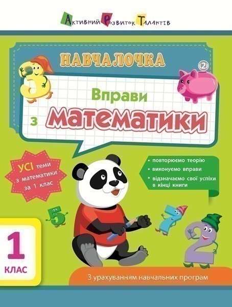 Вправи з математики. 1 клас - Kebuk