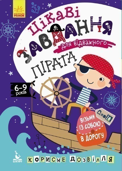 ДжоIQ. Візьми із собою в дорогу. Цікаві завдання для...
