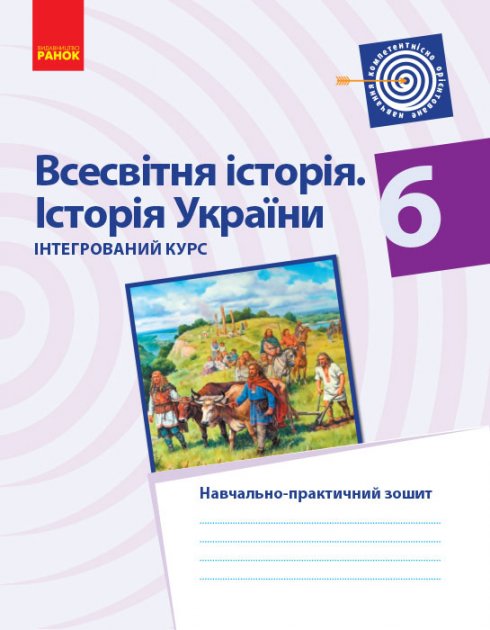 Всесвітня історія. Історія України. 6 кл. Навчально-практичний...