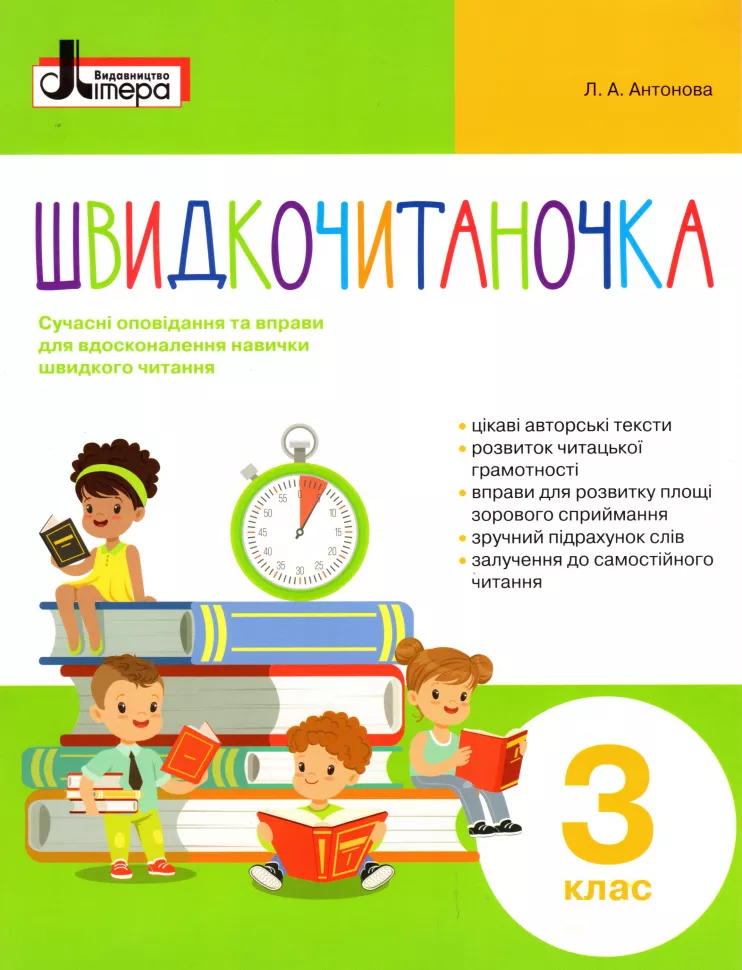 Обкладинка НУШ Швидкочитаночка 3 кл