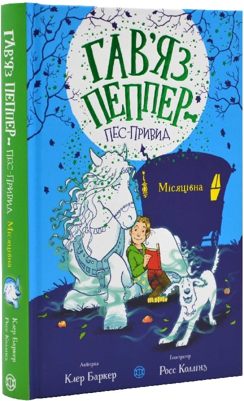 Гав'яз Пеппер - пес-привид: Місяцівна. Книга 3