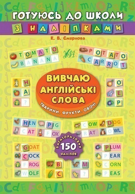 Обкладинка Готуюсь до школи з наліпками. Вивчаю англ. слова. Тварини. Фрукти. Овочі