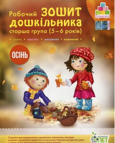 Обкладинка Остапенко Зош. дошк. Осінь (5-6 р.) укр Н