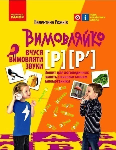 Вимовляйко. Вчуся вимовляти звуки [р], [р']. Зошит...