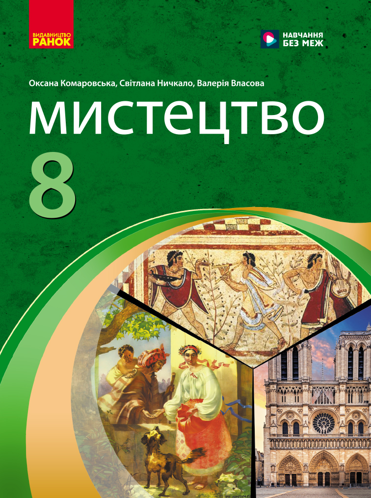 Обкладинка НУШ 8 клас. Мистецтво. Підручник. Комаровська О. А.