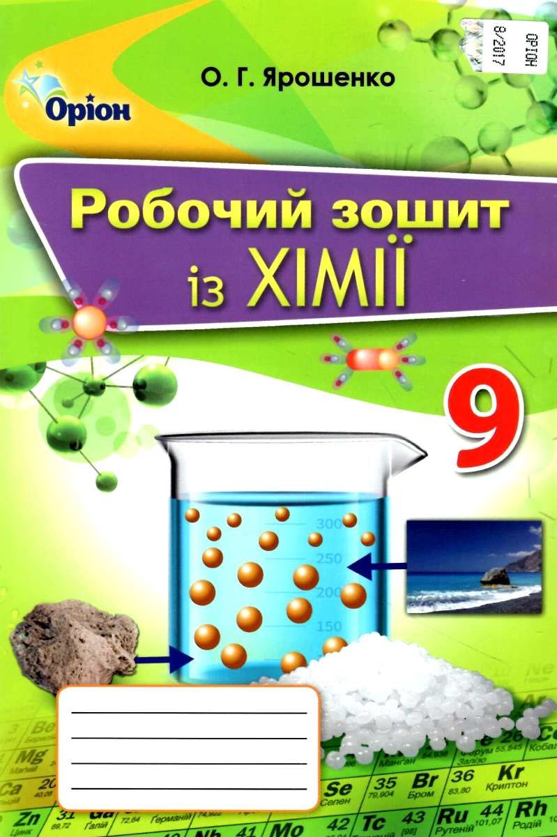 Обкладинка Хімія 9 кл (у) Робочий зошит Ярошенко