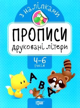 Прописи з наліпками Друковані літери