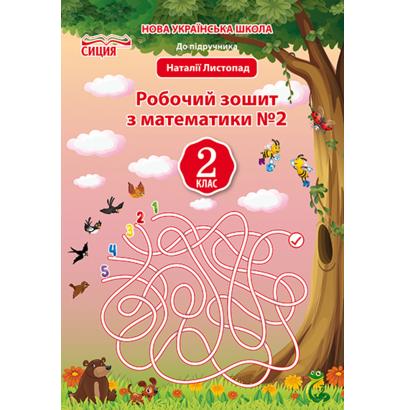 Обкладинка Математика 2 кл (у) Робочий зошит Ч. 2 до підр. Листопад