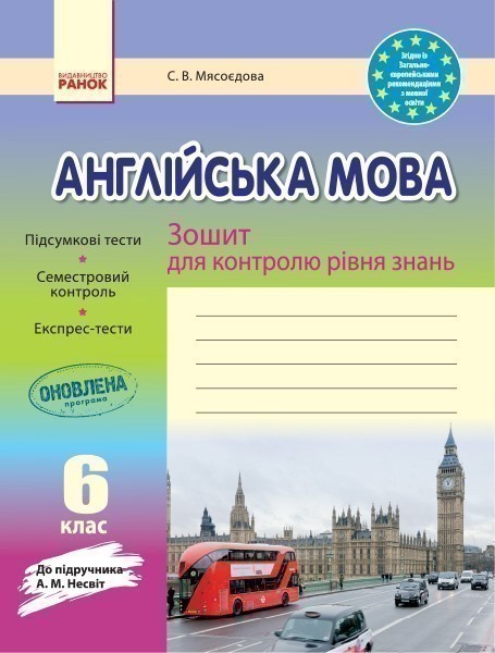 ЗКЗ. Англійська мова. 6 кл. (до підр. А. М. Несвіт)